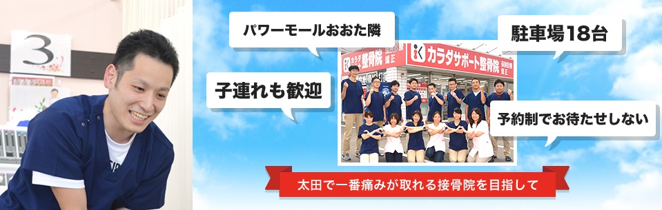 カラダサポート整骨院　群馬太田店